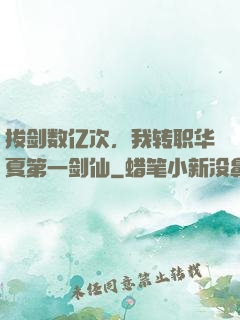 拔剑数亿次，我转职华夏第一剑仙