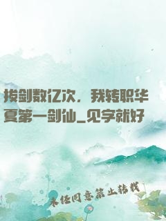 拔剑数亿次，我转职华夏第一剑仙