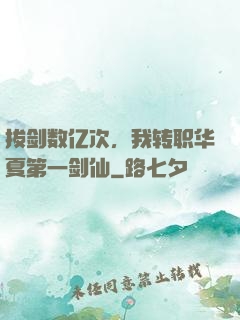 拔剑数亿次，我转职华夏第一剑仙