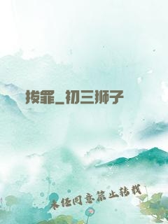 拔罪