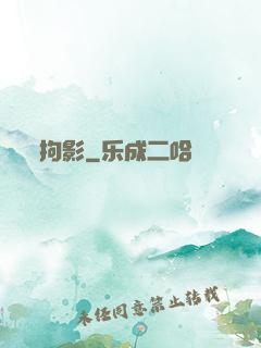 拘影