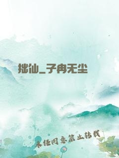 拙仙