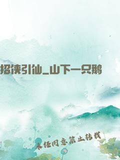 招侠引仙