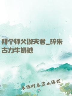拜个师父做夫君