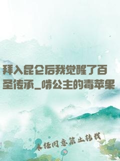 拜入昆仑后我觉醒了百圣传承