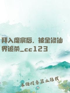 拜入魔宗后，被全修仙界追杀