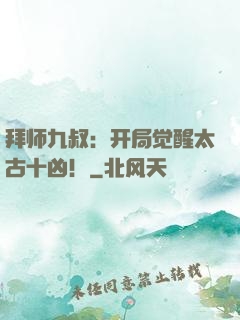 拜师九叔：开局觉醒太古十凶！