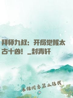 拜师九叔：开局觉醒太古十凶！