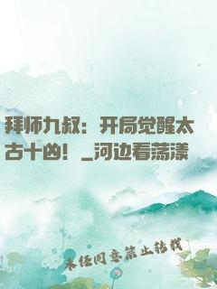 拜师九叔：开局觉醒太古十凶！