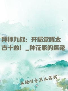 拜师九叔：开局觉醒太古十凶！