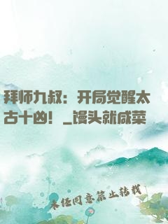拜师九叔：开局觉醒太古十凶！