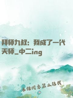 拜师九叔：我成了一代天师