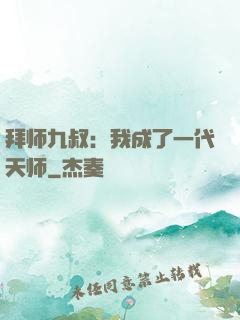 拜师九叔：我成了一代天师