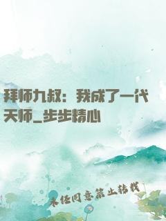 拜师九叔：我成了一代天师