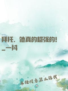拜托，他真的超强的！