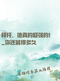 拜托，他真的超强的！