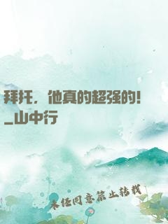 拜托，他真的超强的！