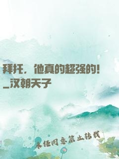 拜托，他真的超强的！