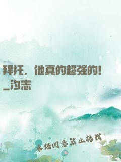 拜托，他真的超强的！