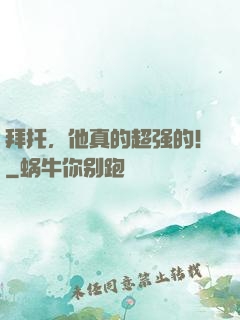 拜托，他真的超强的！