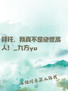 拜托，我真不是绝世高人！