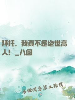拜托，我真不是绝世高人！