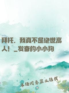 拜托，我真不是绝世高人！