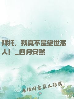 拜托，我真不是绝世高人！