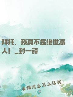 拜托，我真不是绝世高人！