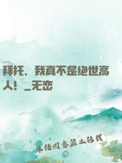 拜托，我真不是绝世高人！