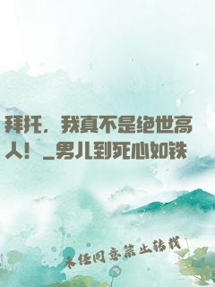 拜托，我真不是绝世高人！