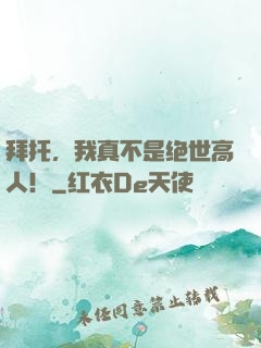 拜托，我真不是绝世高人！