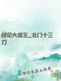 拜见大魔王