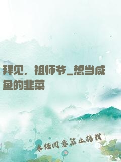 拜见，祖师爷