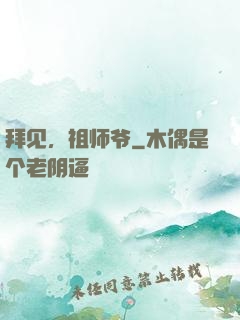 拜见，祖师爷