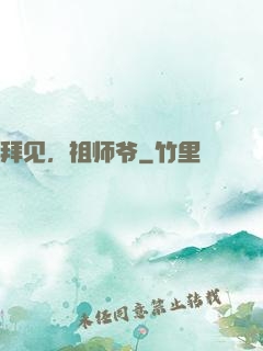 拜见，祖师爷