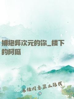 拥抱异次元的你