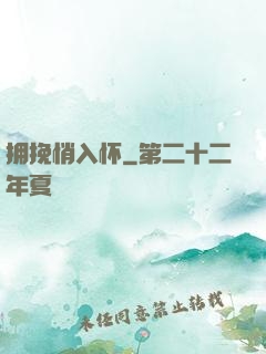 拥挽悄入怀