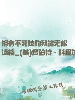 拥有不死技的我能无限读档