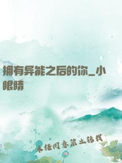 拥有异能之后的你