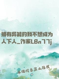 拥有异能的我不想成为人下人