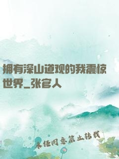 拥有深山道观的我震惊世界