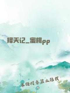 择天记