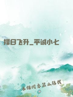 择日飞升