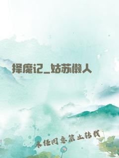 择魔记