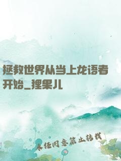 拯救世界从当上龙语者开始