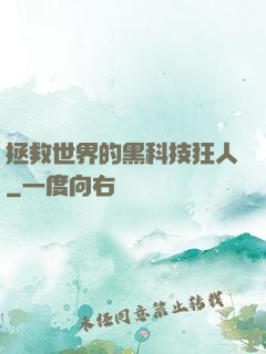 拯救世界的黑科技狂人
