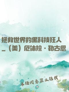 拯救世界的黑科技狂人