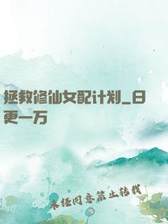 拯救修仙女配计划