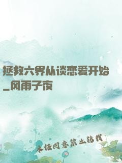 拯救六界从谈恋爱开始